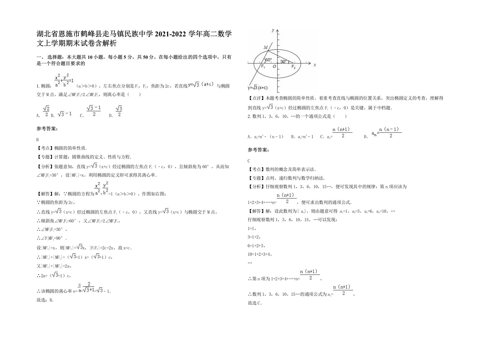 湖北省恩施市鹤峰县走马镇民族中学2021-2022学年高二数学文上学期期末试卷含解析