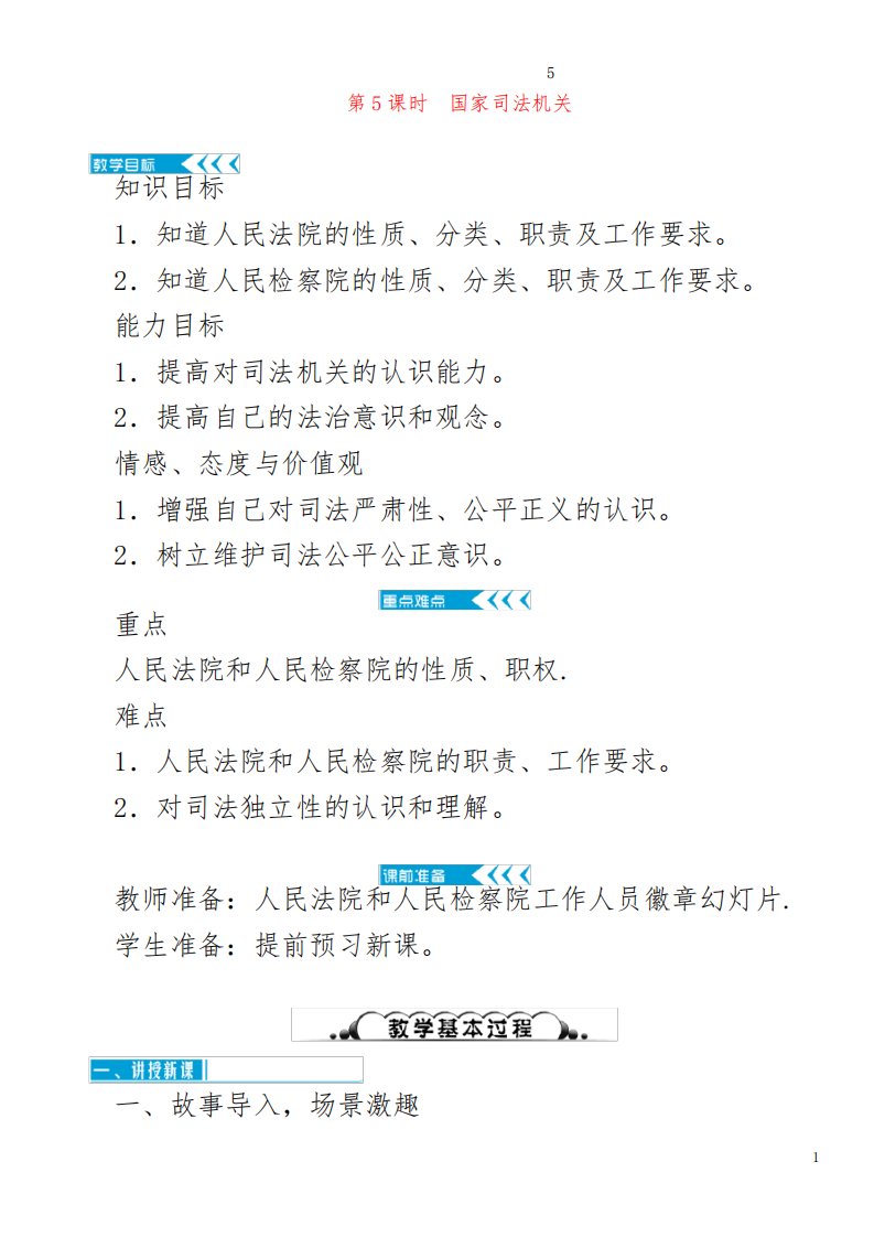 八年级道德与法治下册第三单元人民当家作主第六课我国国家机构第5框国家司法机关教案