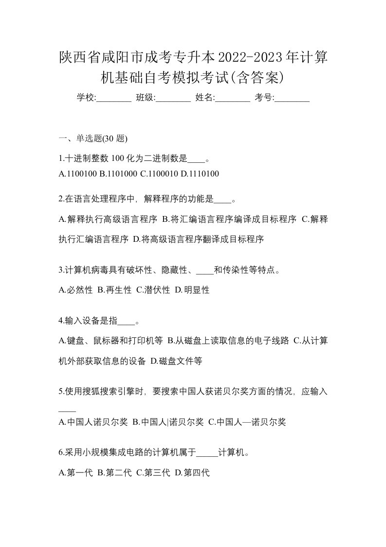 陕西省咸阳市成考专升本2022-2023年计算机基础自考模拟考试含答案