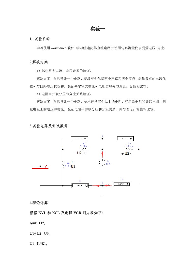 电路分析基础实验报告