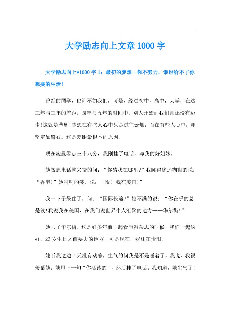 大学励志向上文章1000字