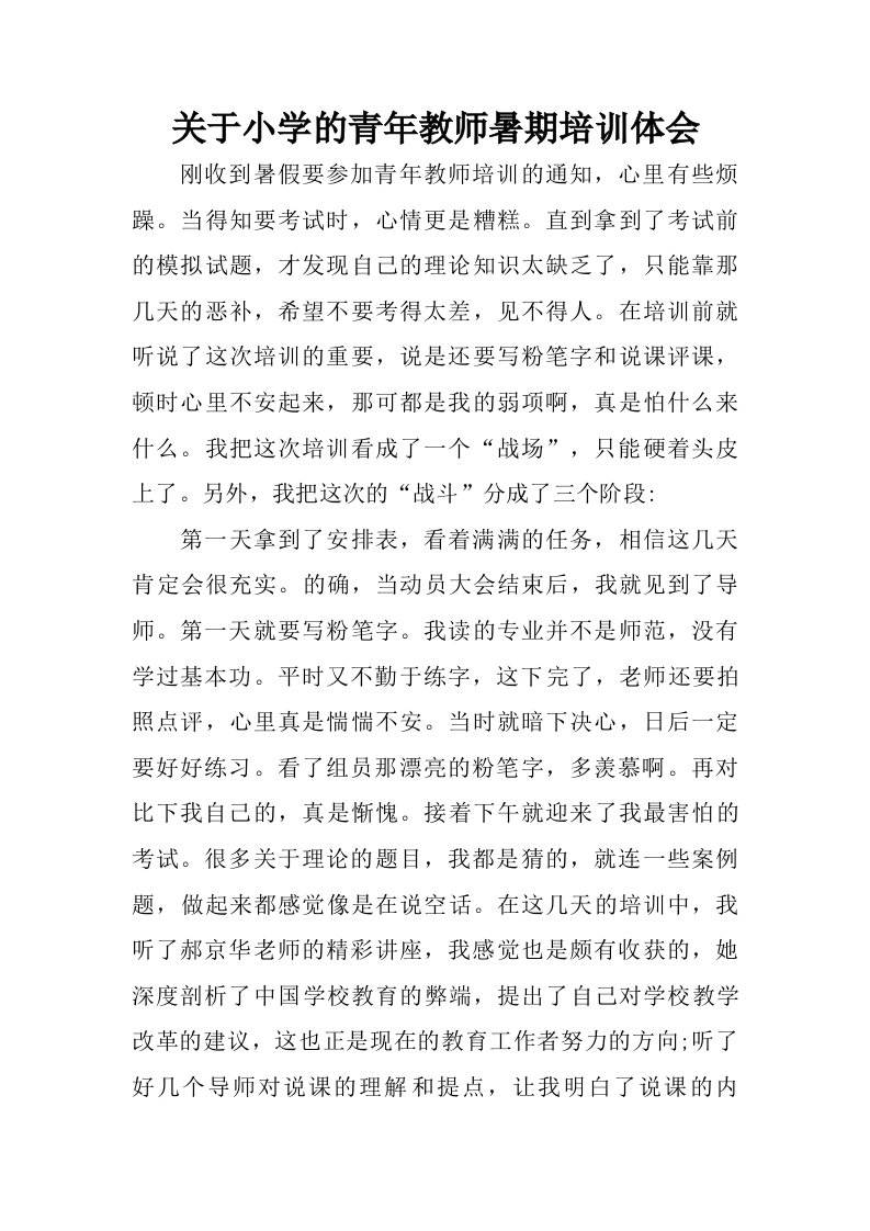 关于小学的青年教师暑期培训体会.doc