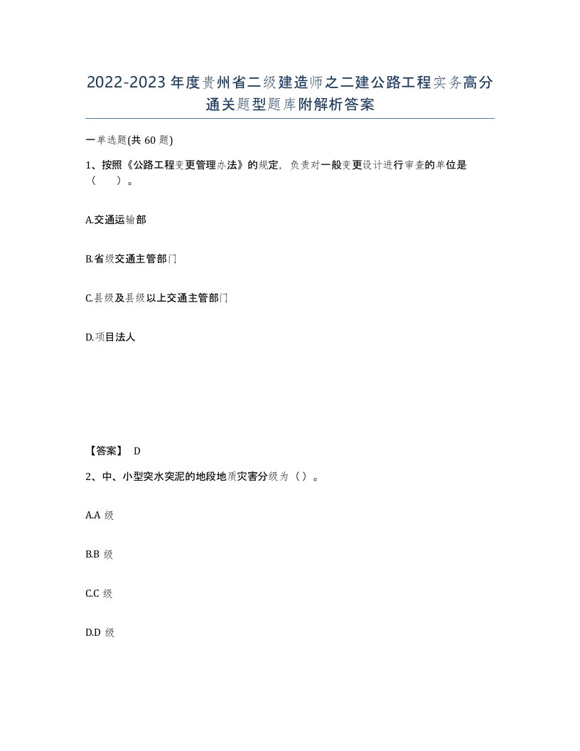 2022-2023年度贵州省二级建造师之二建公路工程实务高分通关题型题库附解析答案