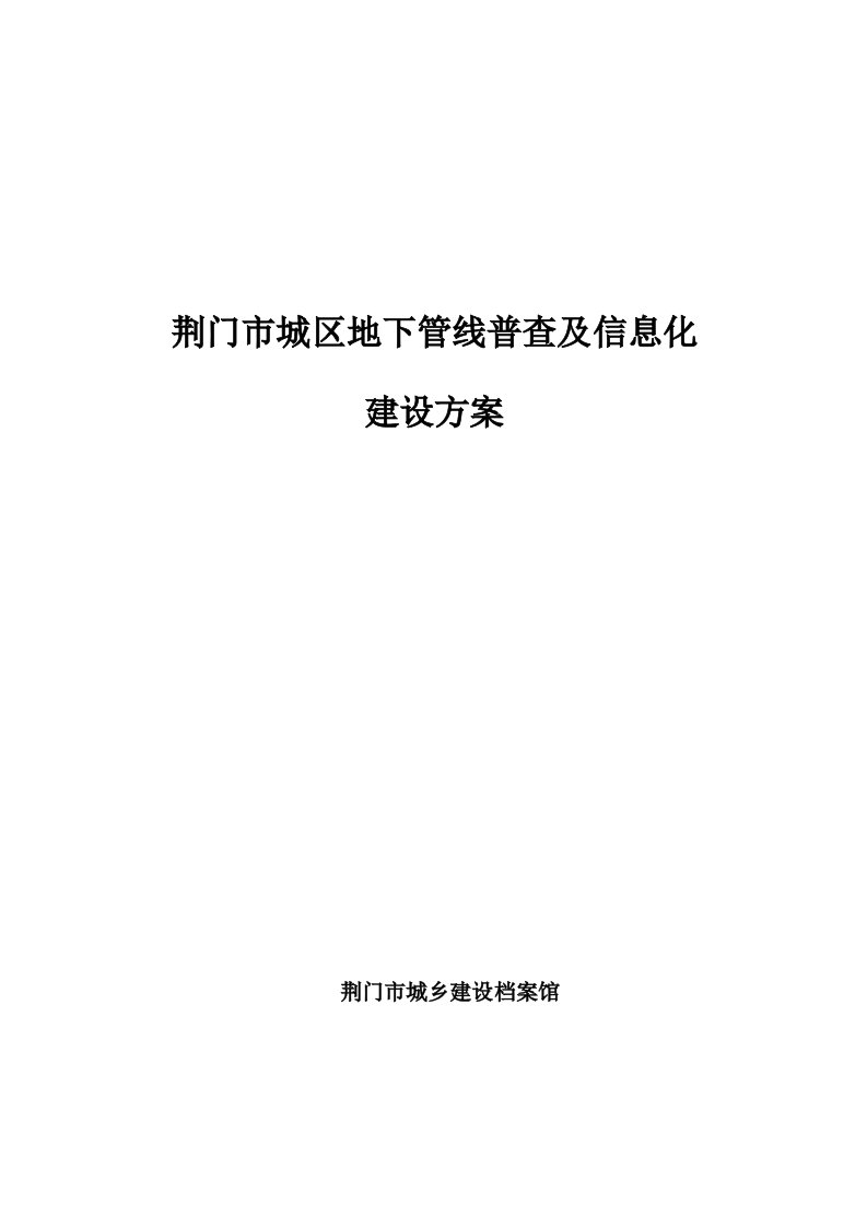 推荐-荆门市地下管线普查与信息化建设方案