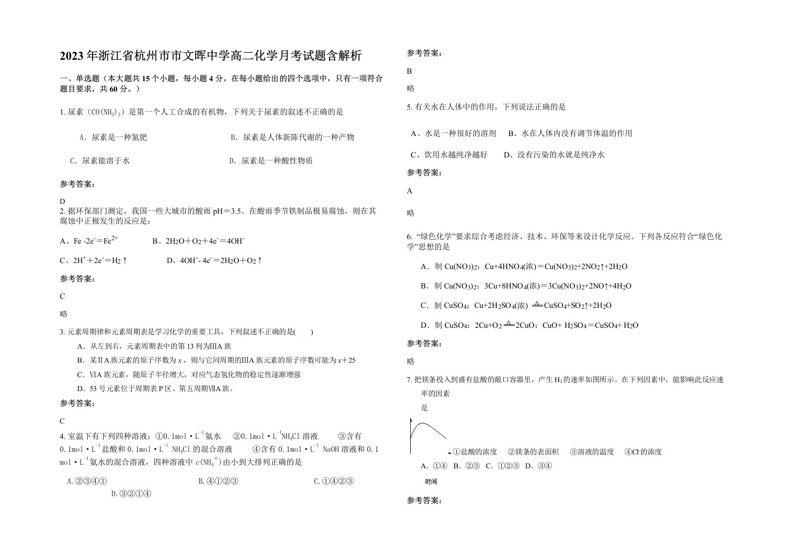 2023年浙江省杭州市市文晖中学高二化学月考试题含解析