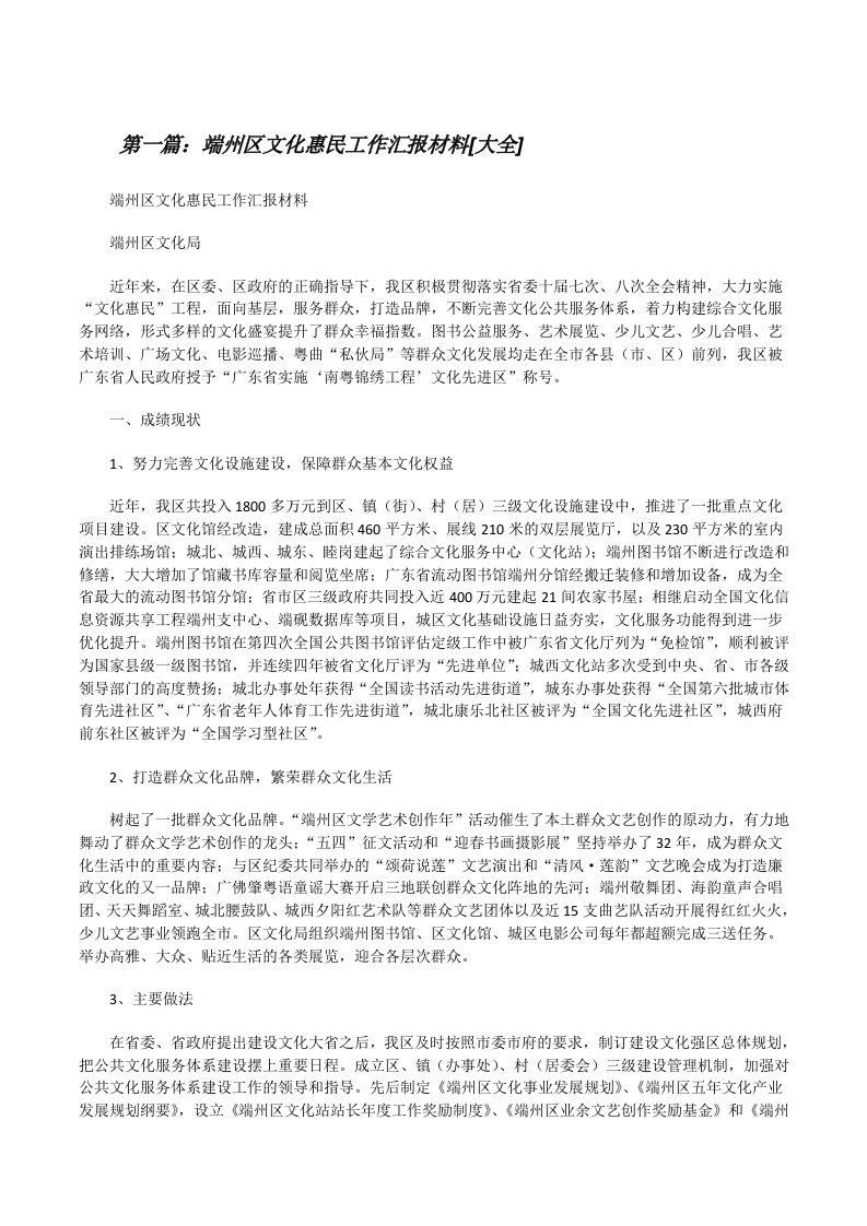 端州区文化惠民工作汇报材料[大全][修改版]