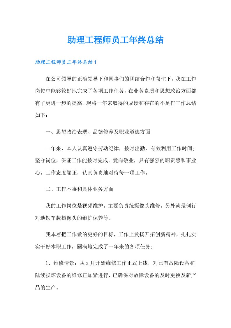 助理工程师员工年终总结