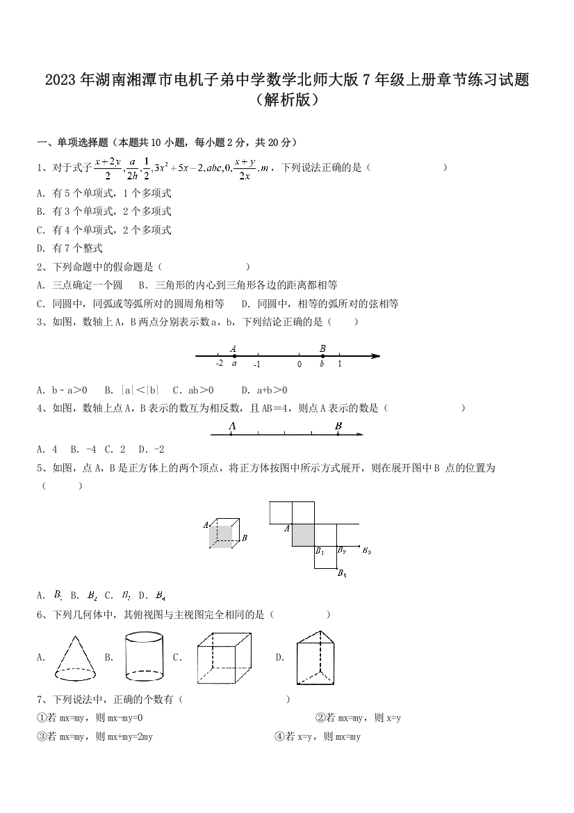 2023年湖南湘潭市电机子弟中学数学北师大版7年级上册章节练习