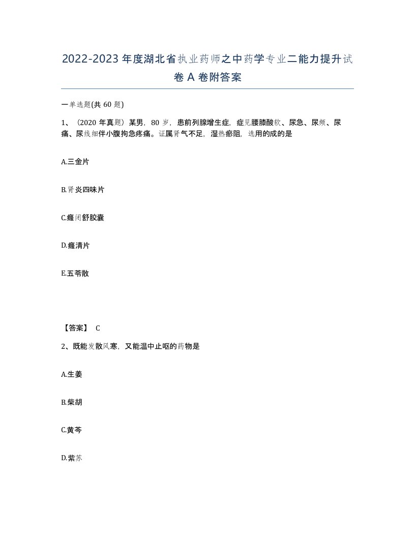 2022-2023年度湖北省执业药师之中药学专业二能力提升试卷A卷附答案