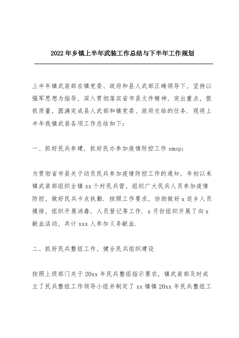 2022年乡镇上半年武装工作总结与下半年工作规划