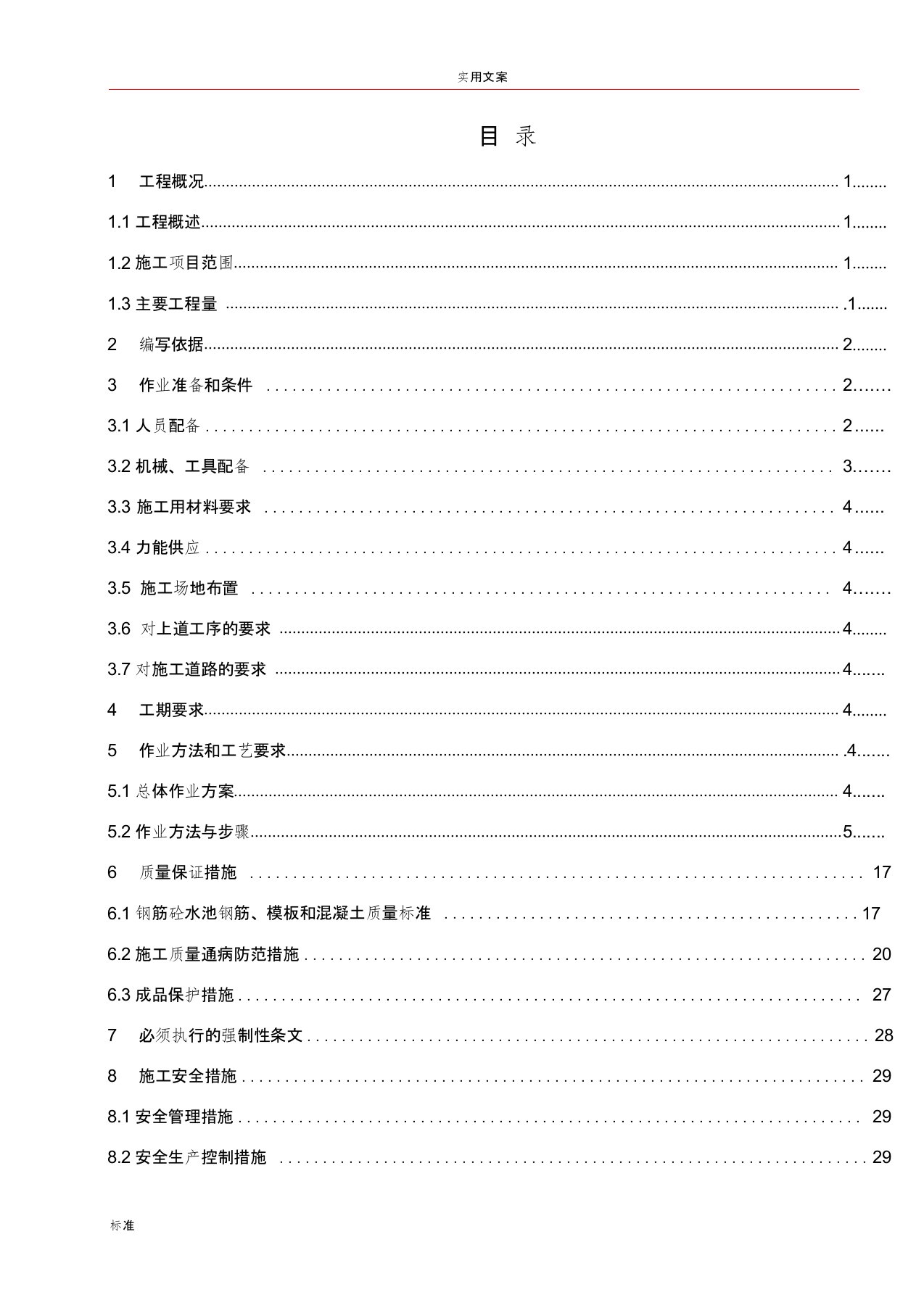 生活污水处理站施工方案设计