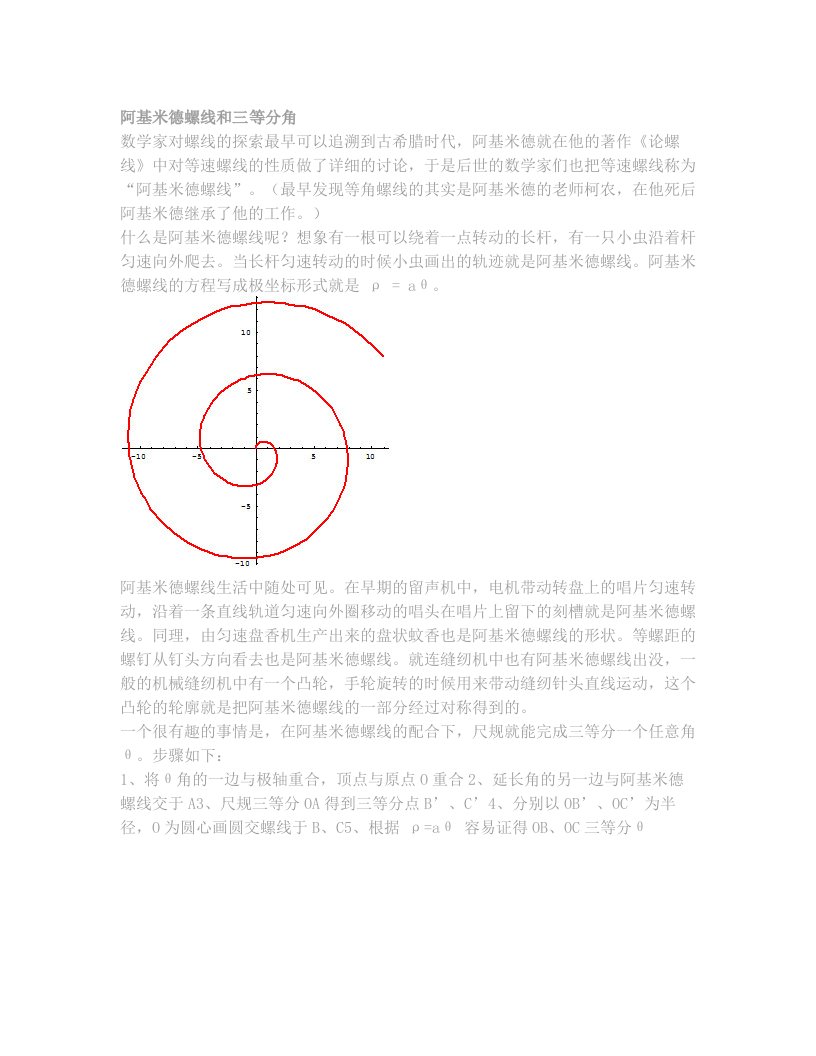 阿基米德螺线和三等分角