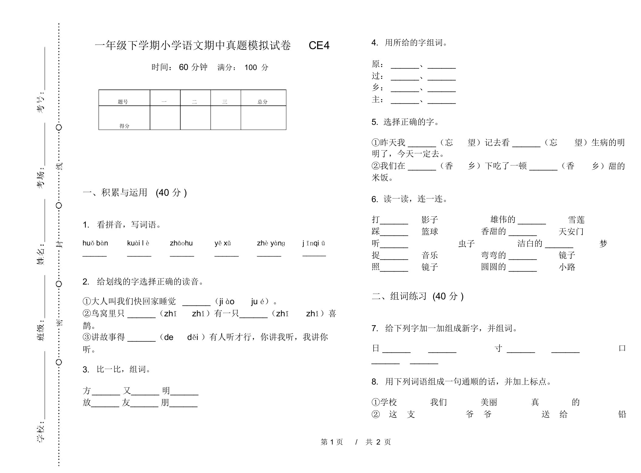 一年级下学期小学语文期中真题模拟试卷CE4