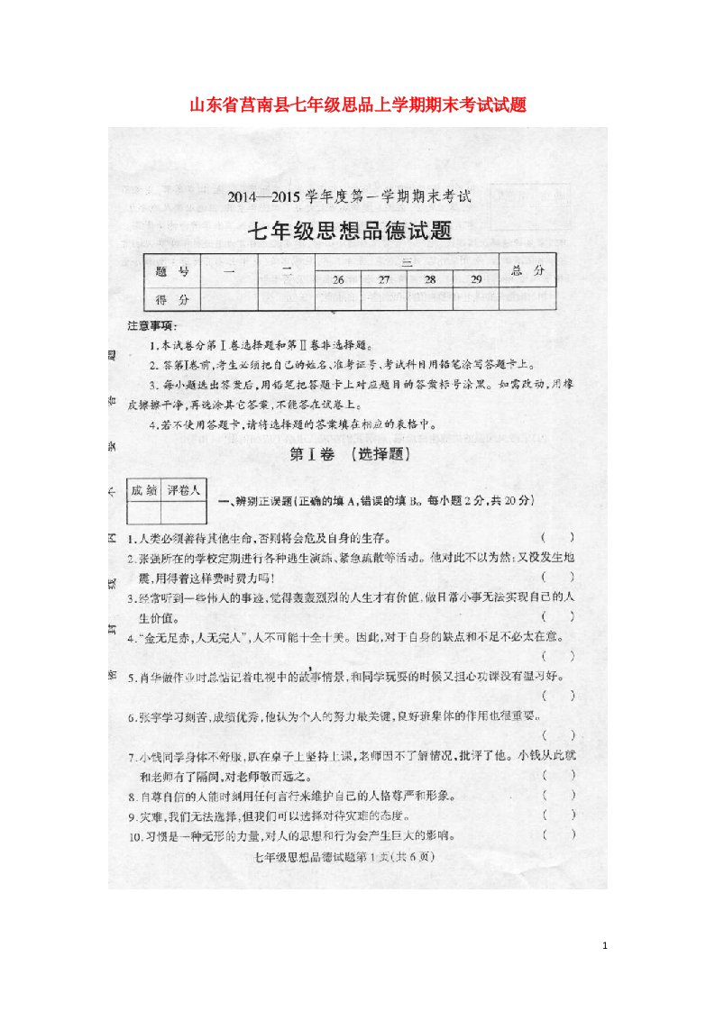 山东省莒南县七级思品上学期期末考试试题（扫描版）