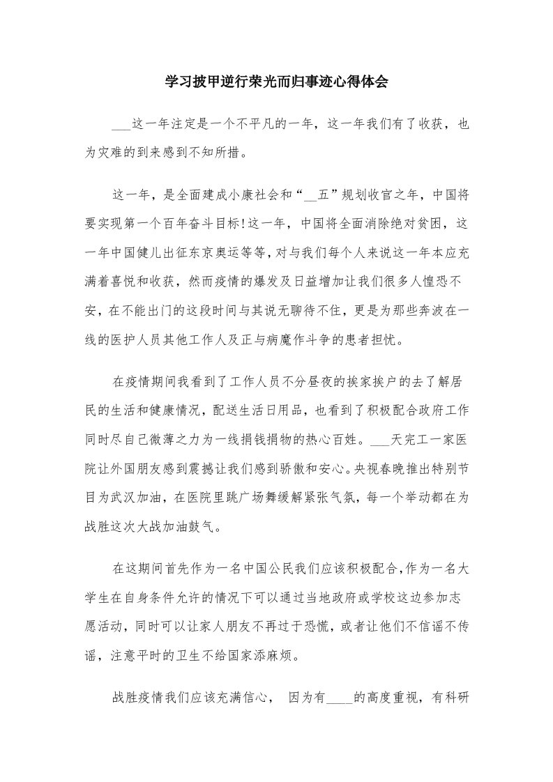 学习披甲逆行荣光而归事迹心得体会