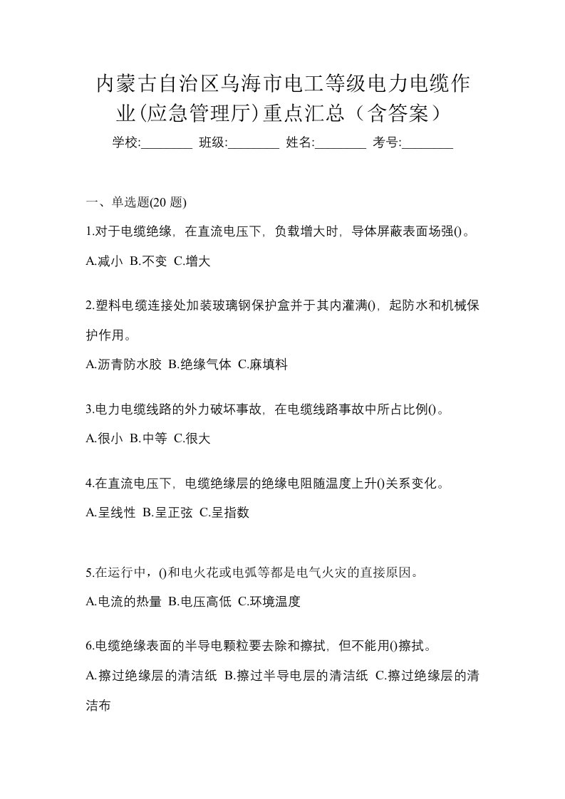 内蒙古自治区乌海市电工等级电力电缆作业应急管理厅重点汇总含答案