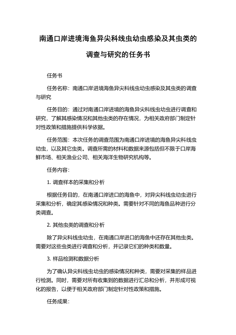 南通口岸进境海鱼异尖科线虫幼虫感染及其虫类的调查与研究的任务书