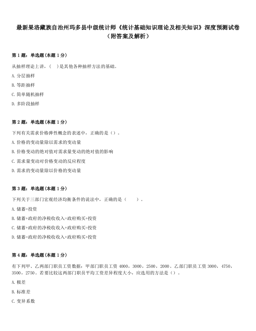 最新果洛藏族自治州玛多县中级统计师《统计基础知识理论及相关知识》深度预测试卷（附答案及解析）