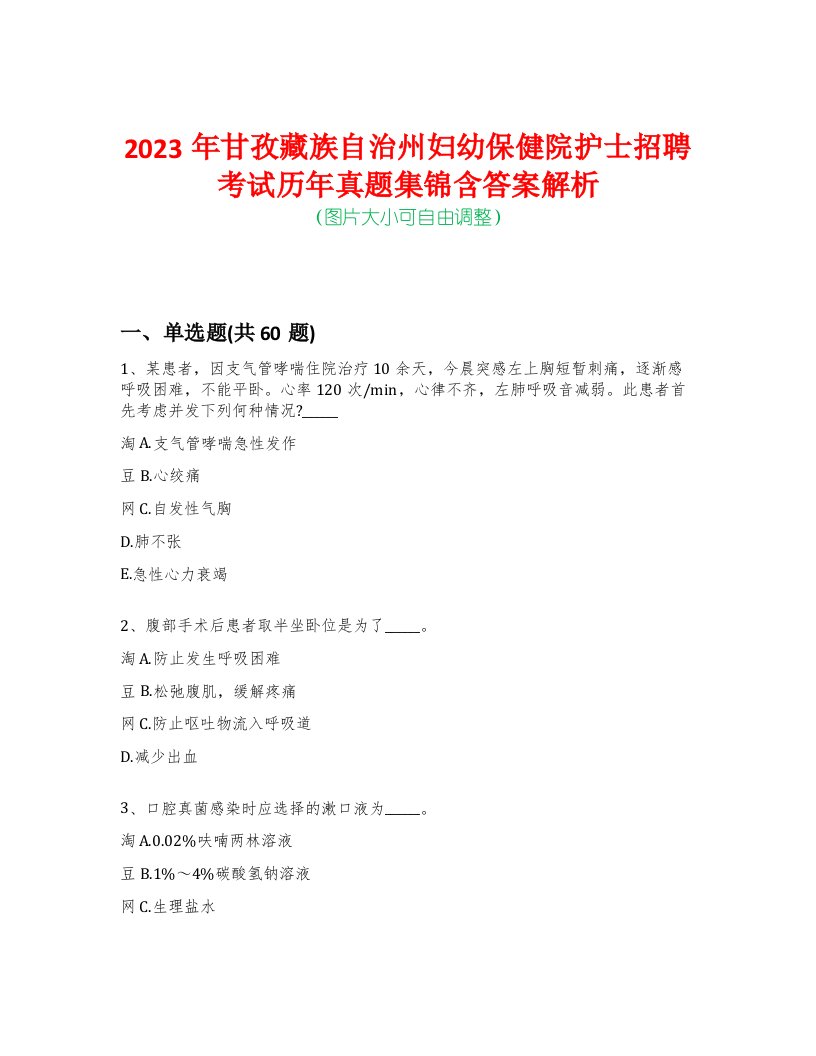 2023年甘孜藏族自治州妇幼保健院护士招聘考试历年真题集锦含答案解析