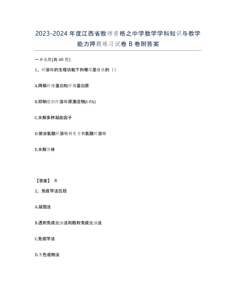 2023-2024年度江西省教师资格之中学数学学科知识与教学能力押题练习试卷B卷附答案