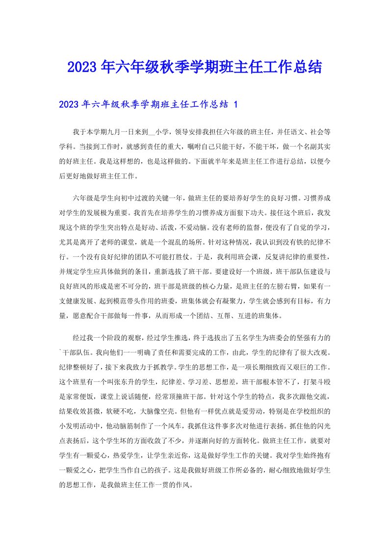 2023年六年级秋季学期班主任工作总结