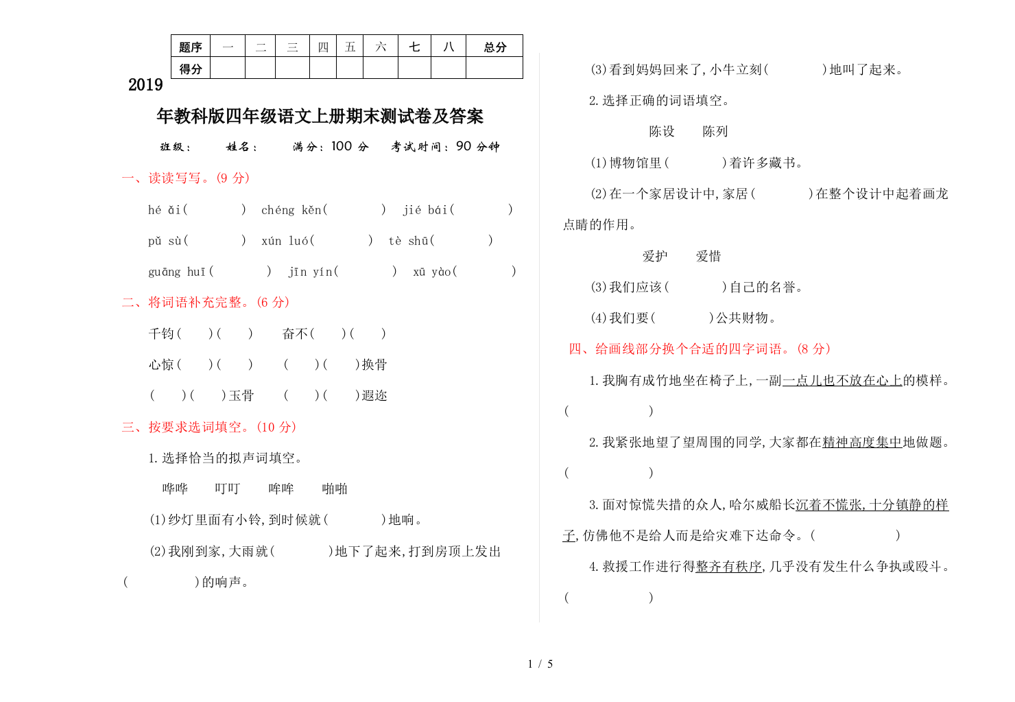 2019年教科版四年级语文上册期末测试卷及答案