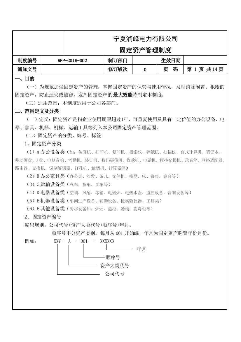 电力有限公司固定资产管理制度