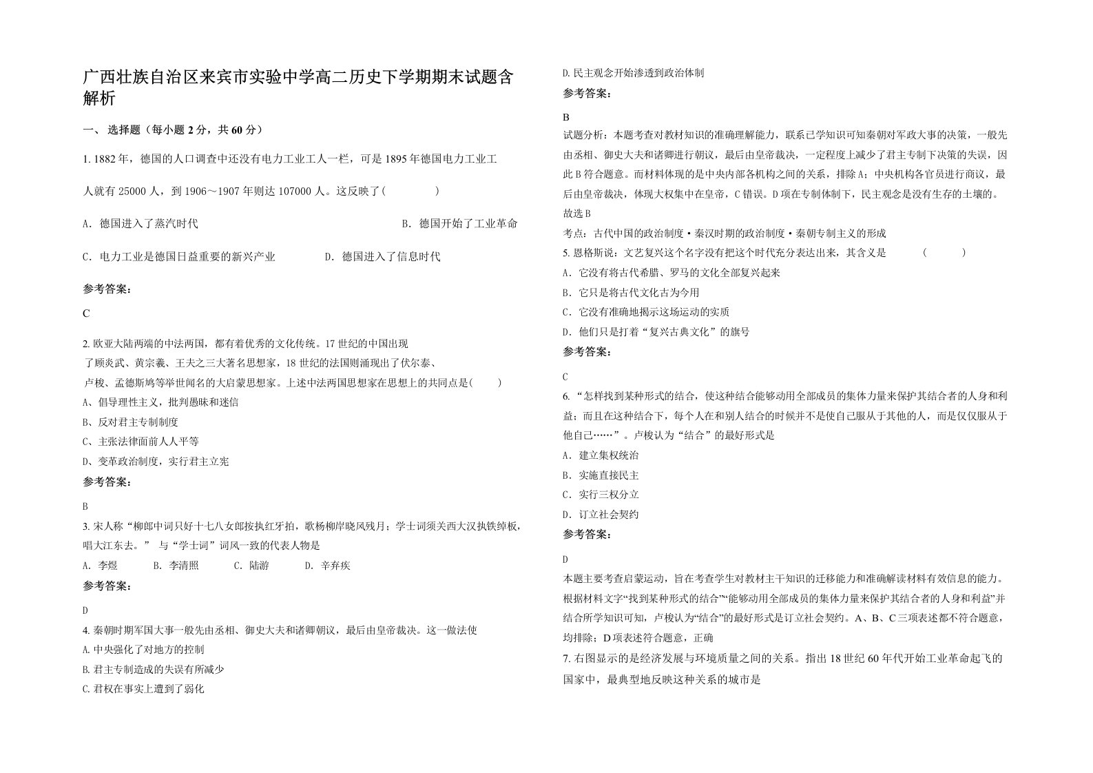 广西壮族自治区来宾市实验中学高二历史下学期期末试题含解析