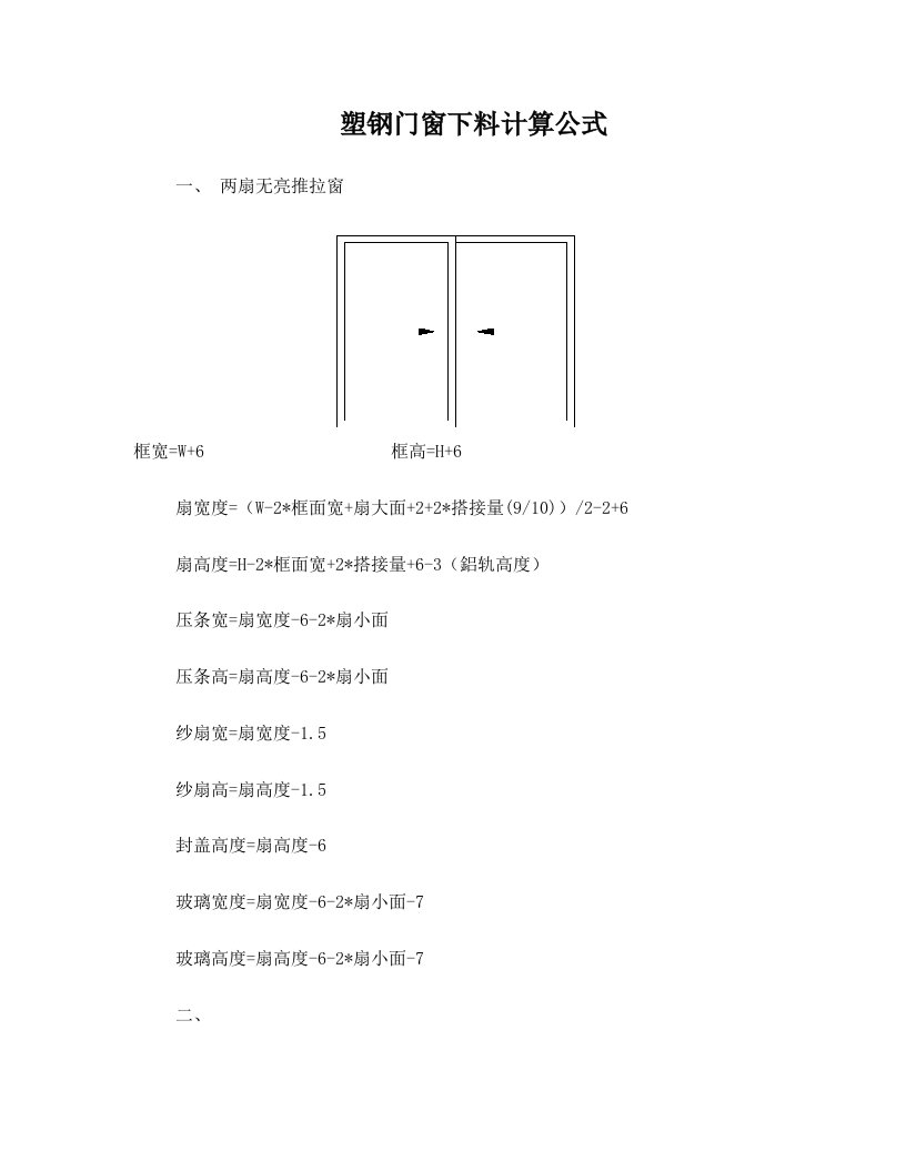 塑钢门窗下料计算公式