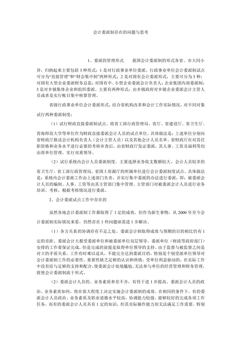 会计研究会计委派制存在的问题与思考