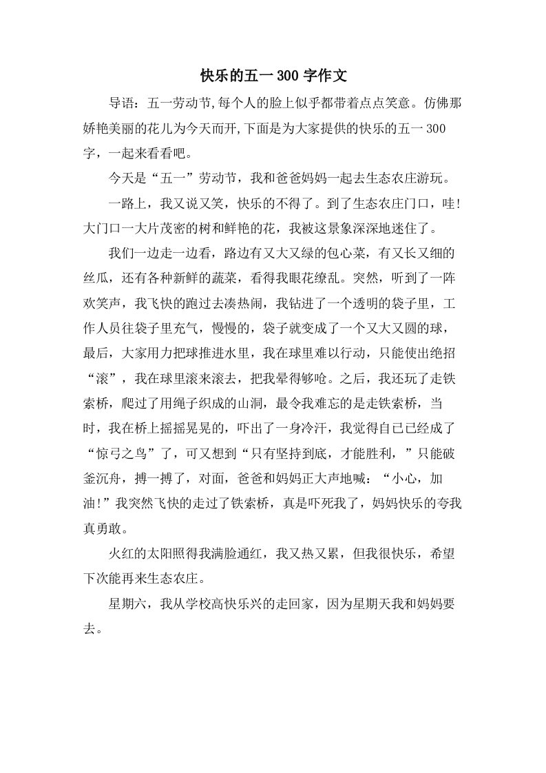 快乐的五一300字作文