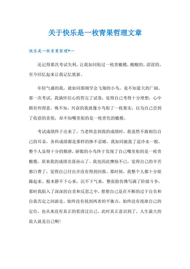 关于快乐是一枚青果哲理文章