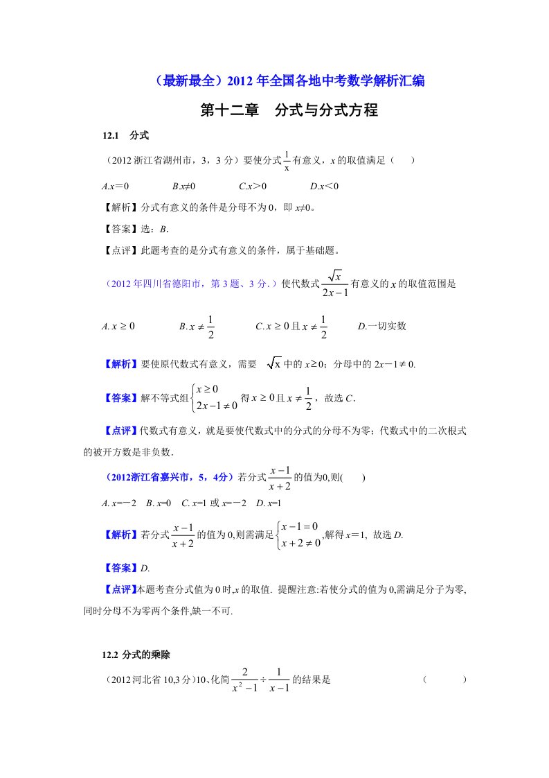 2012年中考数学试题分类解析12分式与分式方程