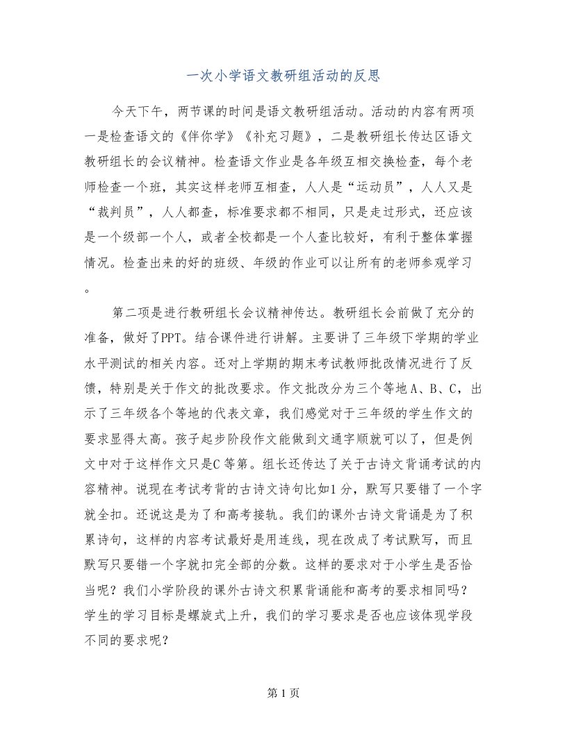 一次小学语文教研组活动的反思