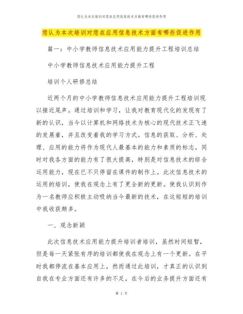 您认为本次培训对您在应用信息技术方面有哪些促进作用