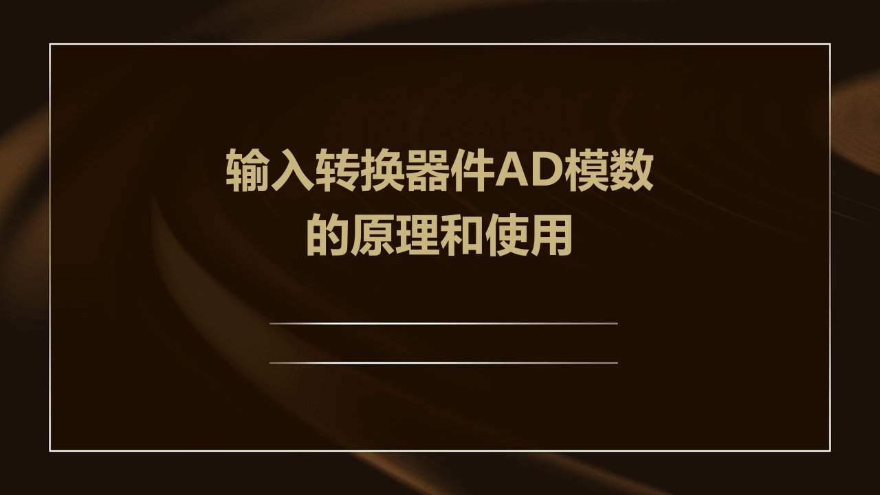 输入转换器件ad模数的原理和使用