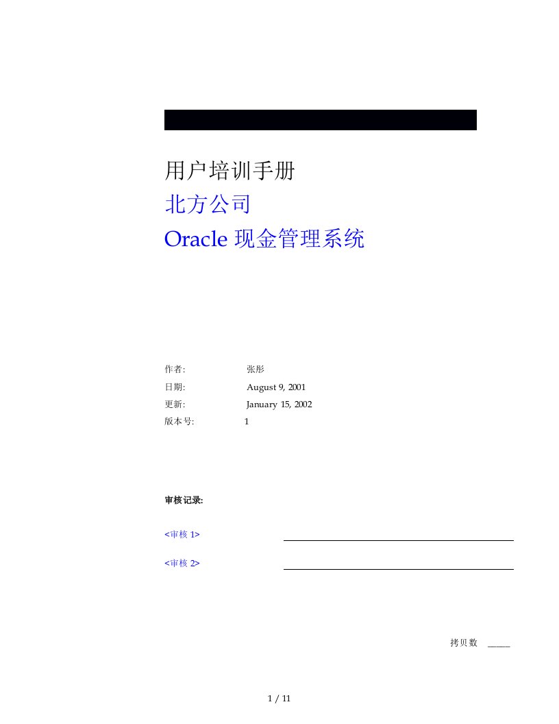 Oracle11i现金管理培训手册