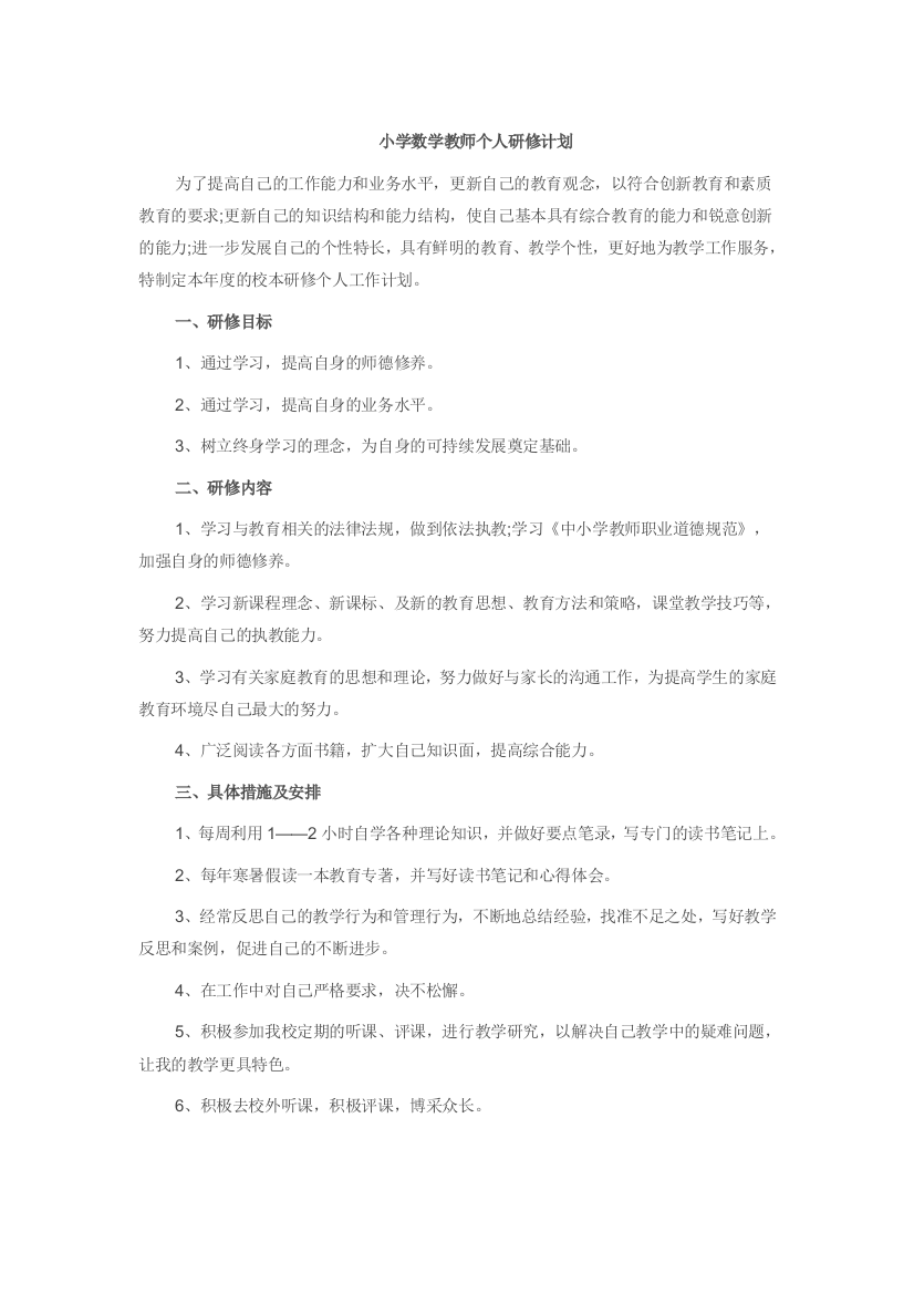 小学数学教师个人研修计划试卷教案