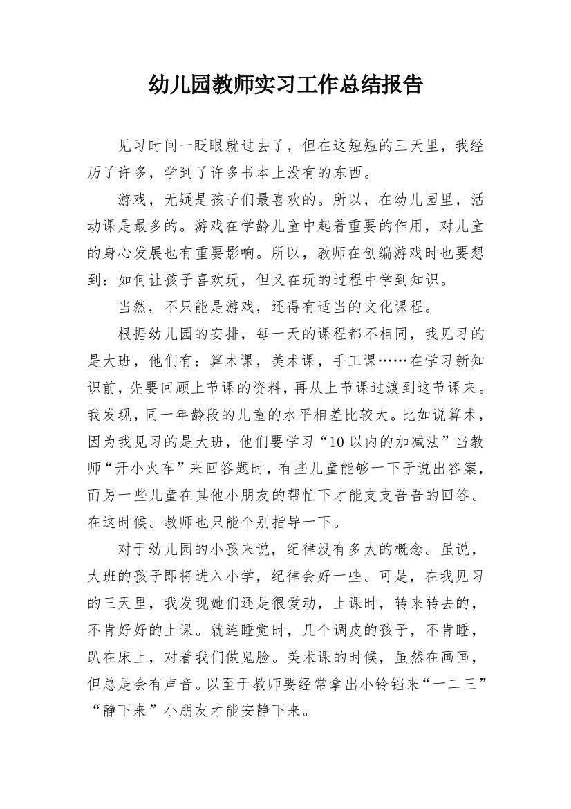 幼儿园教师实习工作总结报告