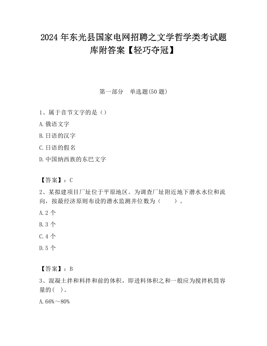 2024年东光县国家电网招聘之文学哲学类考试题库附答案【轻巧夺冠】