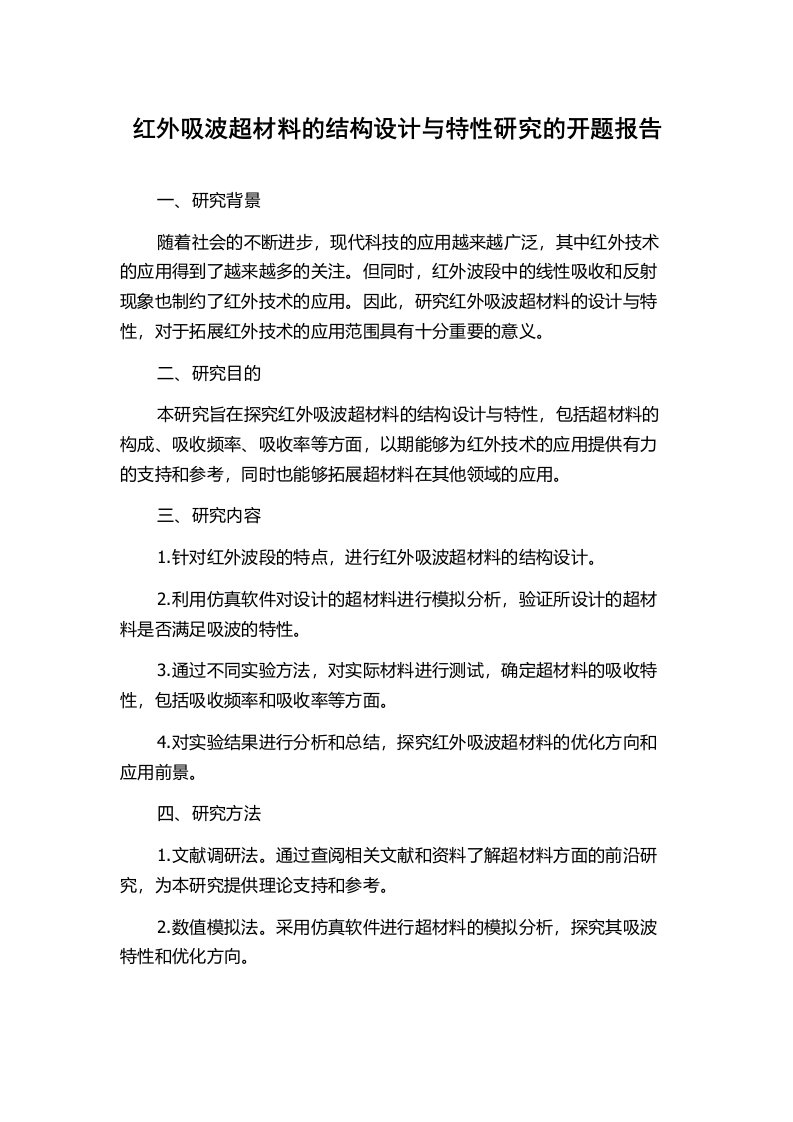 红外吸波超材料的结构设计与特性研究的开题报告