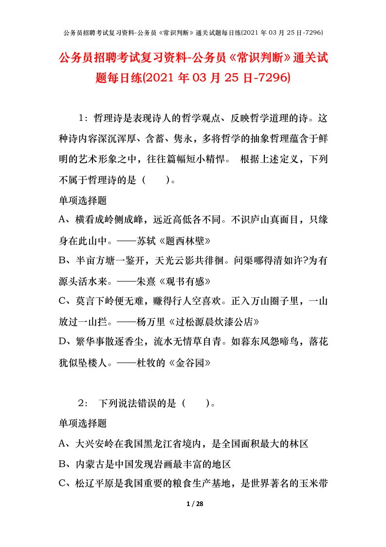 公务员招聘考试复习资料-公务员常识判断通关试题每日练2021年03月25日-7296