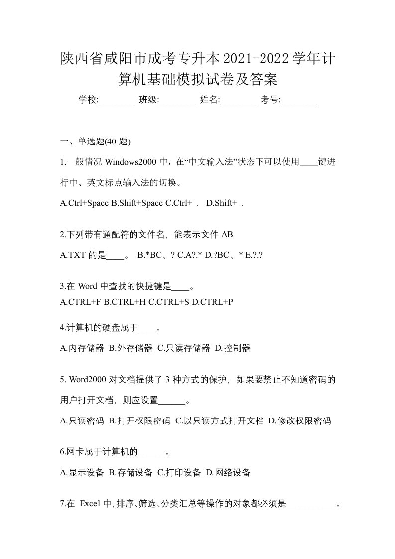 陕西省咸阳市成考专升本2021-2022学年计算机基础模拟试卷及答案