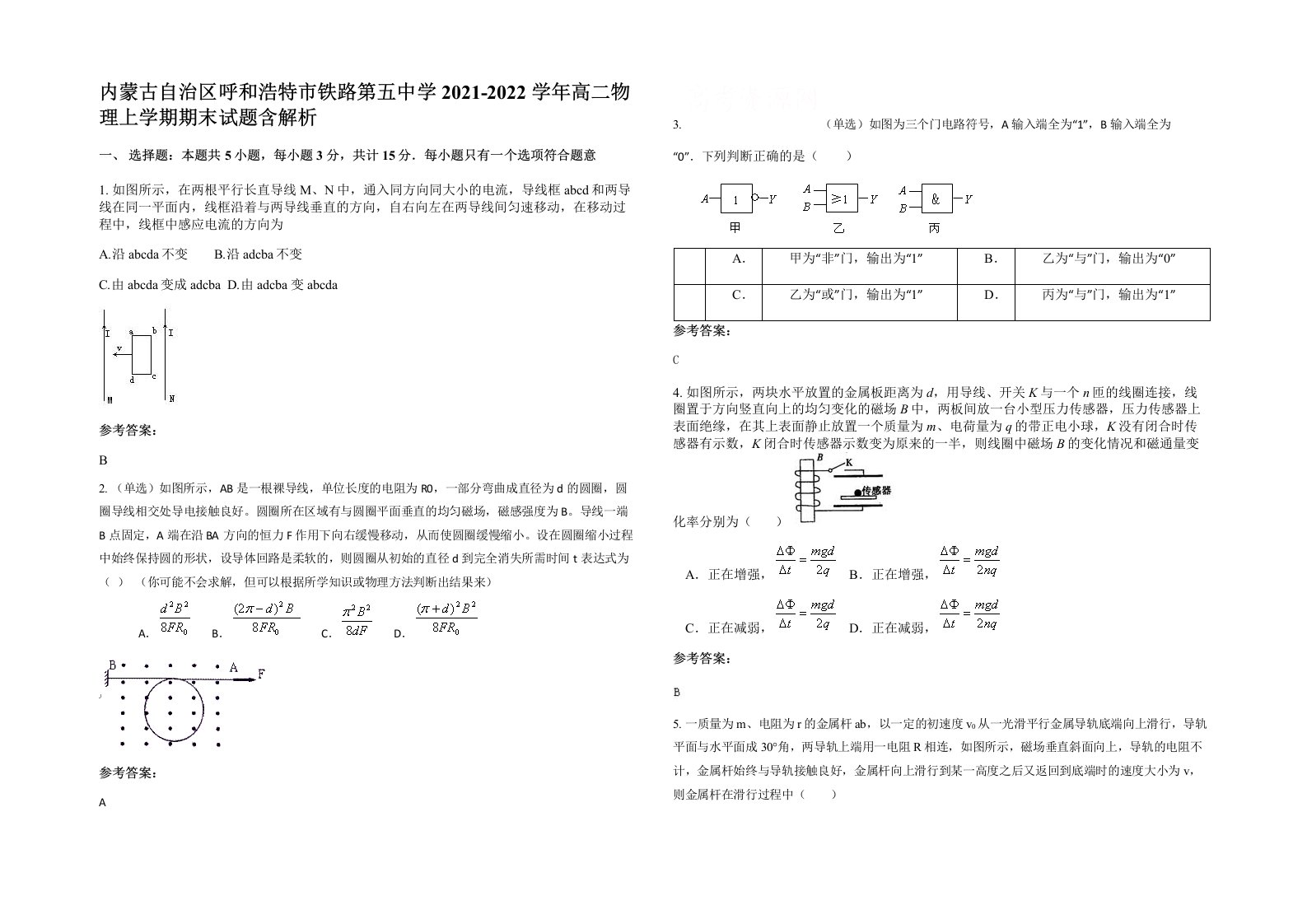 内蒙古自治区呼和浩特市铁路第五中学2021-2022学年高二物理上学期期末试题含解析