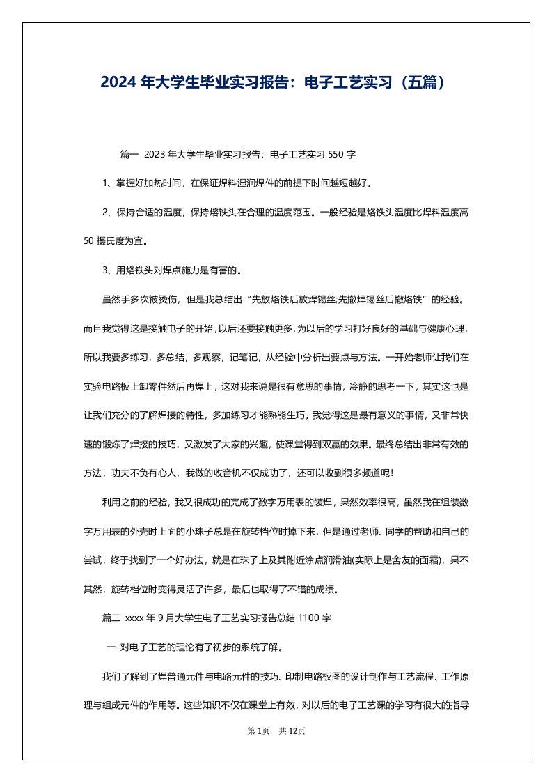 2024年大学生毕业实习报告：电子工艺实习（五篇）