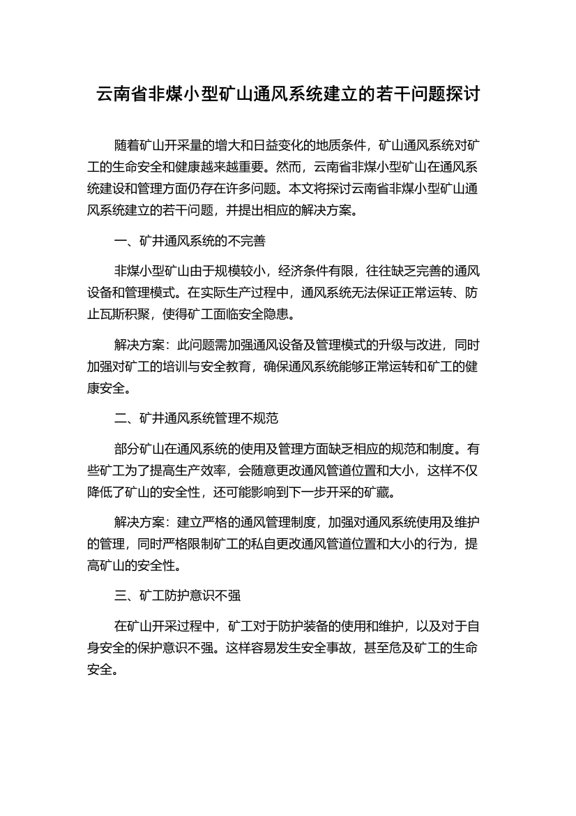 云南省非煤小型矿山通风系统建立的若干问题探讨