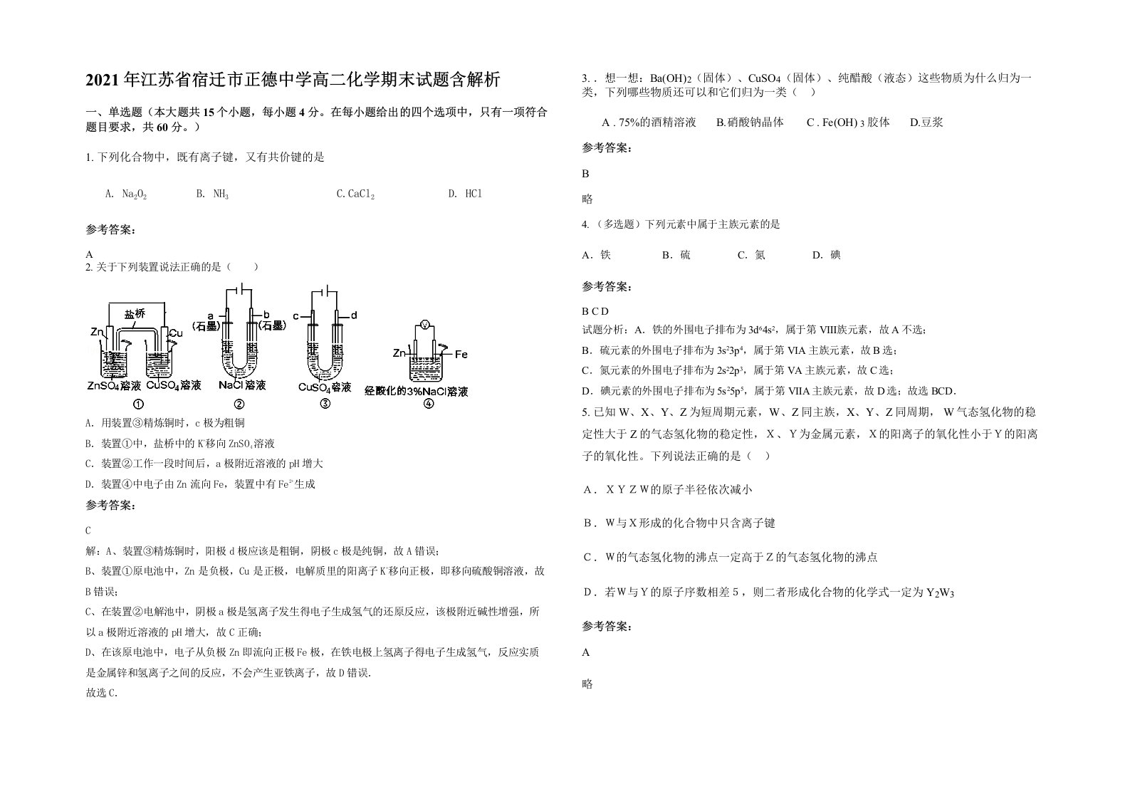 2021年江苏省宿迁市正德中学高二化学期末试题含解析