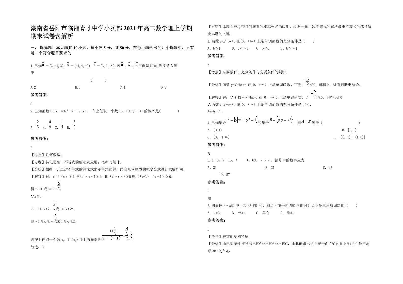 湖南省岳阳市临湘育才中学小卖部2021年高二数学理上学期期末试卷含解析