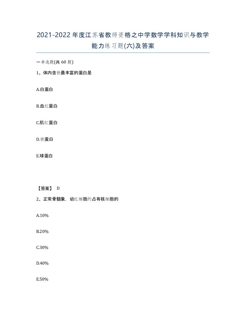 2021-2022年度江苏省教师资格之中学数学学科知识与教学能力练习题六及答案