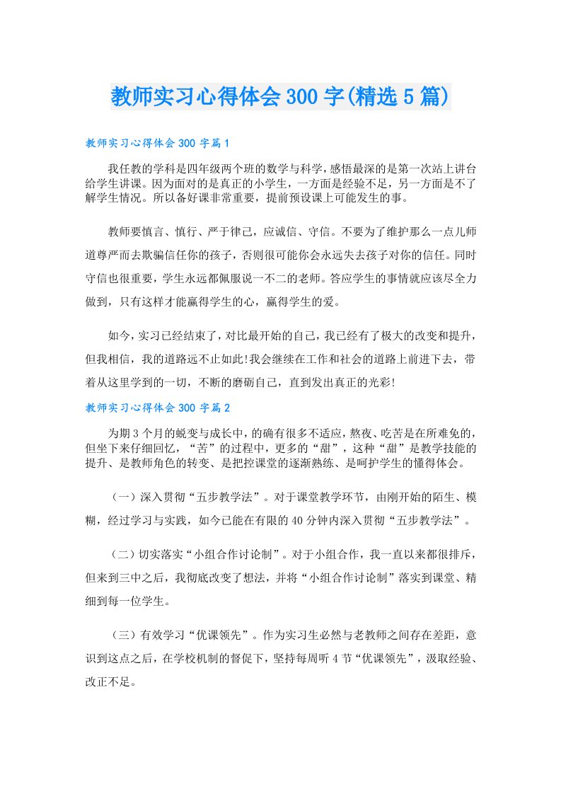 教师实习心得体会300字(精选5篇)